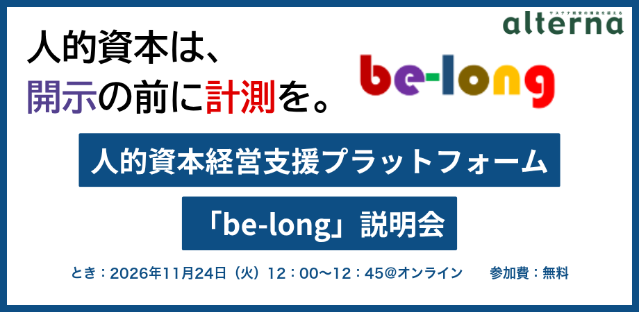 be-long オンライン説明会（第2回）を開催します