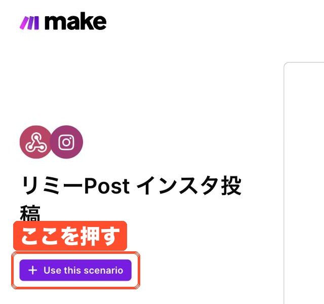 Makeの共有ページ。Use this scenarioを押す